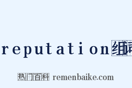 reputation组词是什么意思的图片